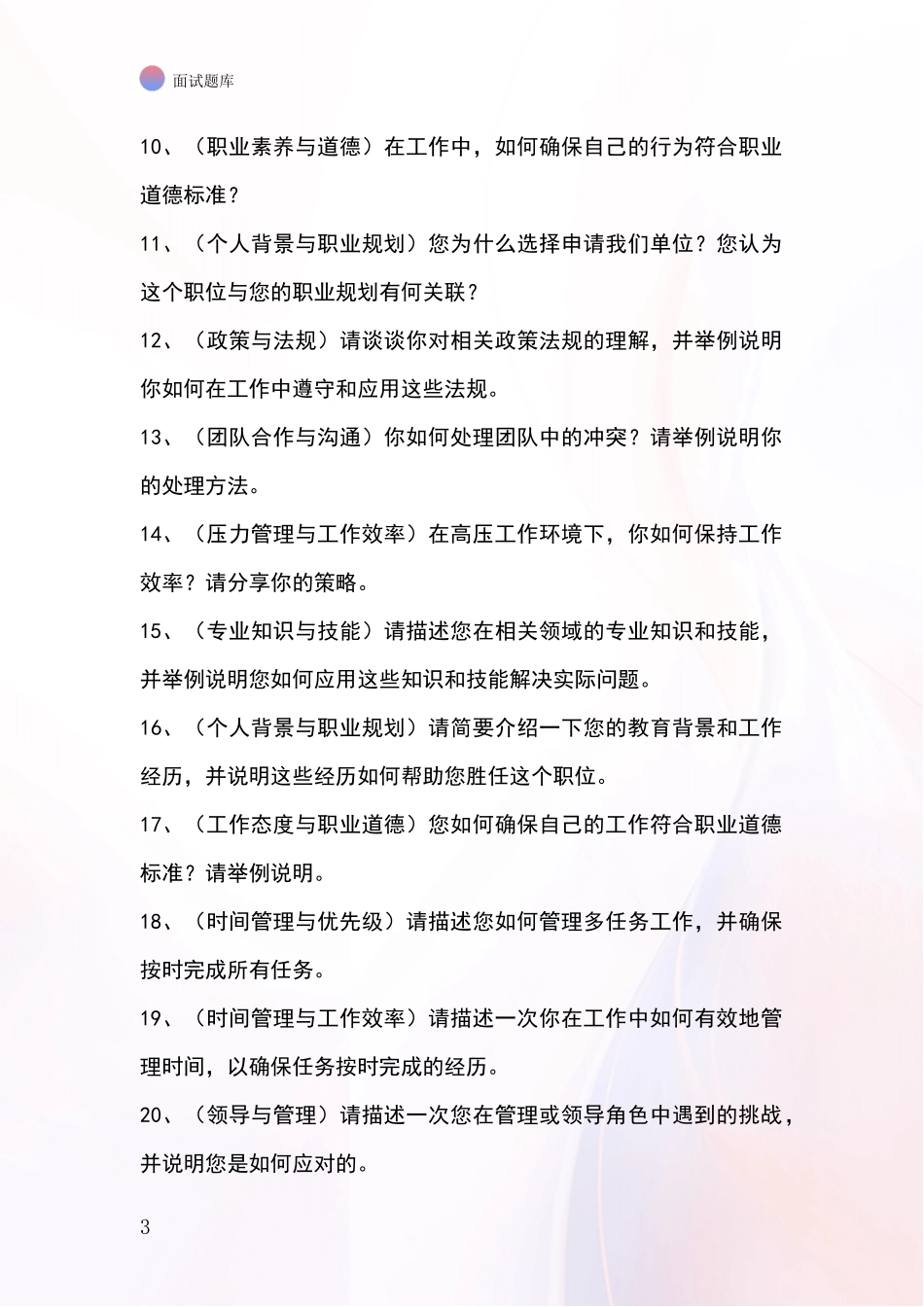 黑龙江省铁锋区事业单位考试面试模拟试题题库_第3页