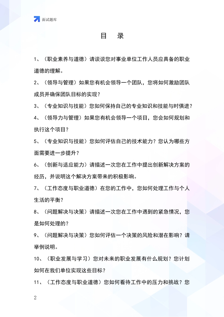 黑龙江省同江市招录事业单位面试考试题库及答题要点_第2页