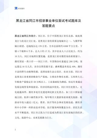 黑龙江省同江市招录事业单位面试考试题库及答题要点