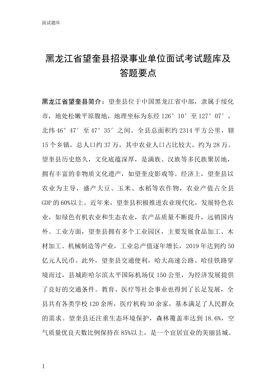 黑龙江省望奎县招录事业单位面试考试题库及答题要点_第1页