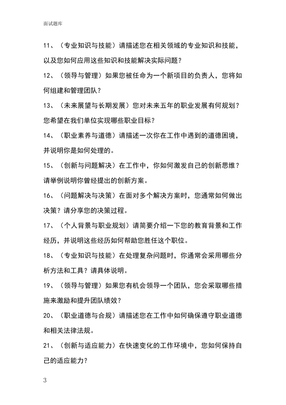 黑龙江省望奎县招录事业单位面试考试题库及答题要点_第3页