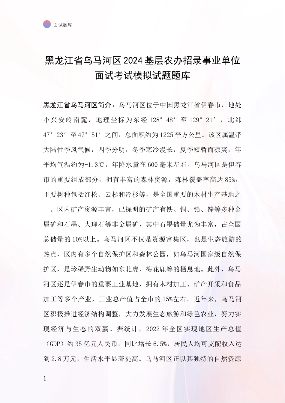 黑龙江省乌马河区2024基层农办招录事业单位面试考试模拟试题题库_第1页