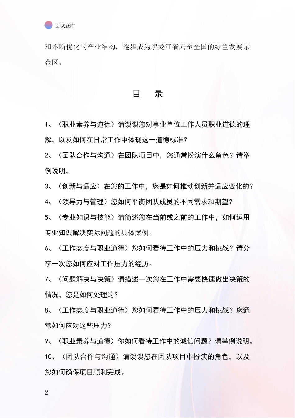 黑龙江省乌马河区2024基层农办招录事业单位面试考试模拟试题题库_第2页