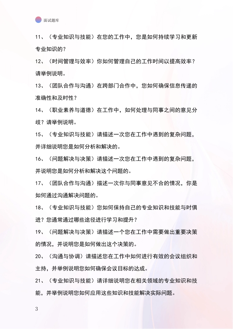 黑龙江省乌马河区2024基层农办招录事业单位面试考试模拟试题题库_第3页