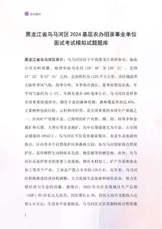 黑龙江省乌马河区2024基层农办招录事业单位面试考试模拟试题题库