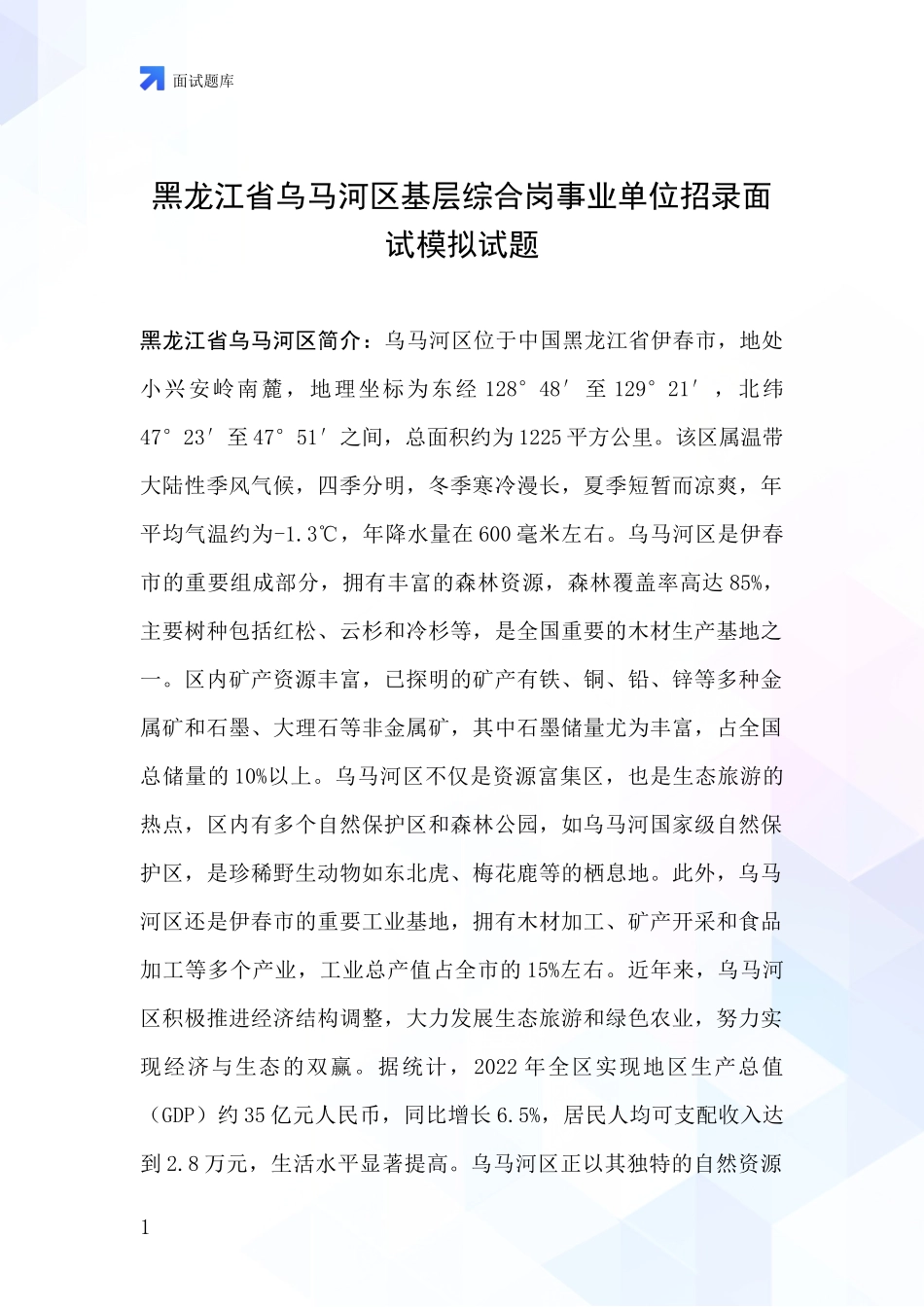 黑龙江省乌马河区基层综合岗事业单位招录面试模拟试题_第1页