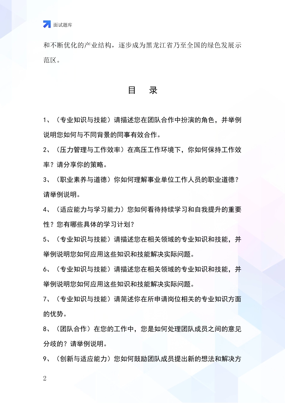 黑龙江省乌马河区基层综合岗事业单位招录面试模拟试题_第2页