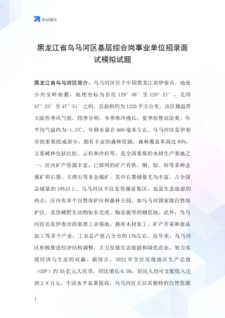 黑龙江省乌马河区基层综合岗事业单位招录面试模拟试题