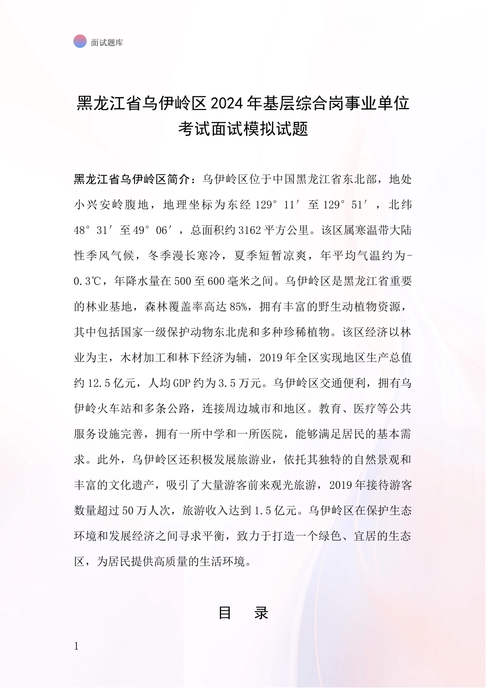 黑龙江省乌伊岭区2024年基层综合岗事业单位考试面试模拟试题_第1页