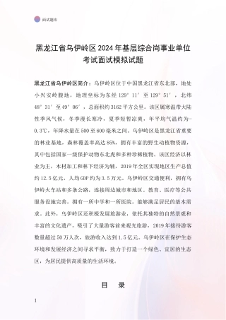黑龙江省乌伊岭区2024年基层综合岗事业单位考试面试模拟试题