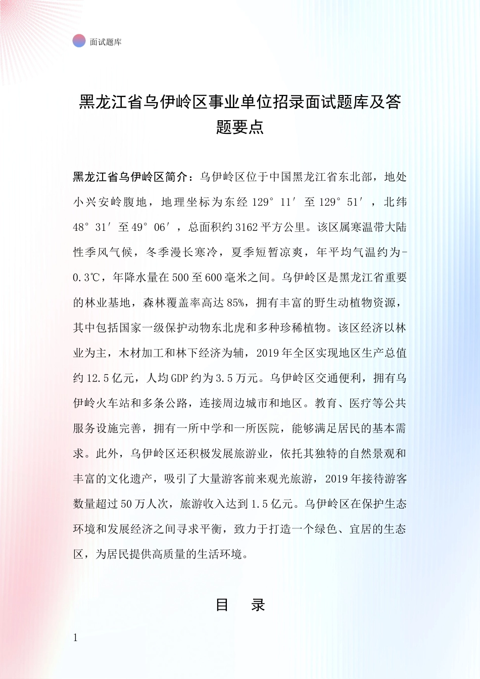 黑龙江省乌伊岭区事业单位招录面试题库及答题要点_第1页