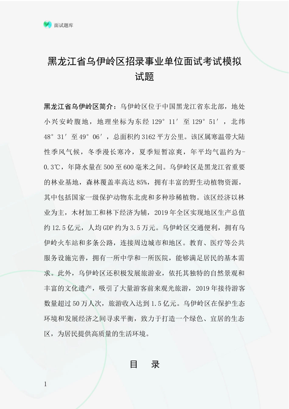 黑龙江省乌伊岭区招录事业单位面试考试模拟试题_第1页