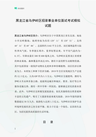 黑龙江省乌伊岭区招录事业单位面试考试模拟试题
