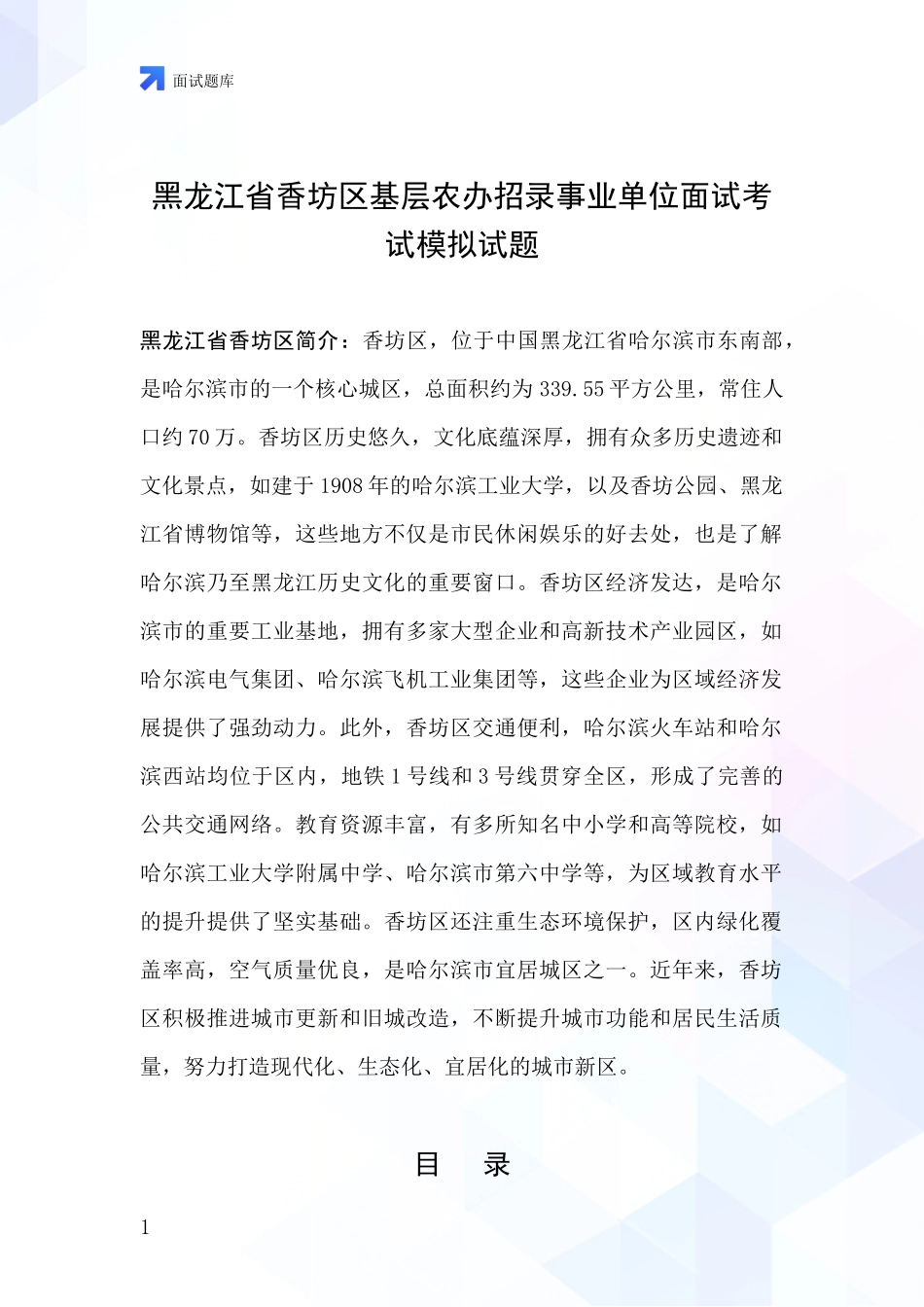 黑龙江省香坊区基层农办招录事业单位面试考试模拟试题_第1页