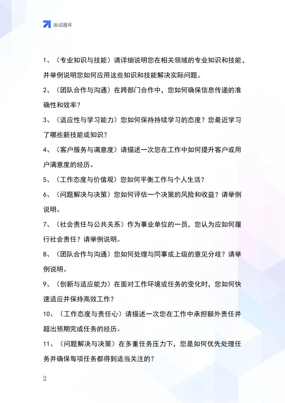 黑龙江省香坊区基层农办招录事业单位面试考试模拟试题_第2页
