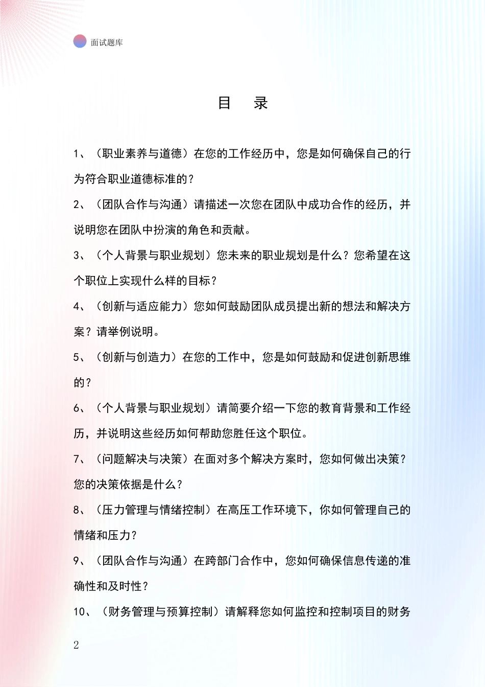 黑龙江省向阳区2024基层农办事业单位考试面试模拟试题_第2页