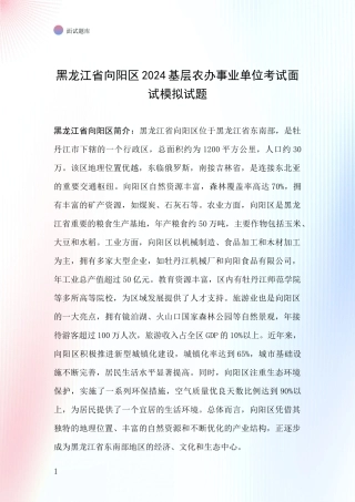 黑龙江省向阳区2024基层农办事业单位考试面试模拟试题