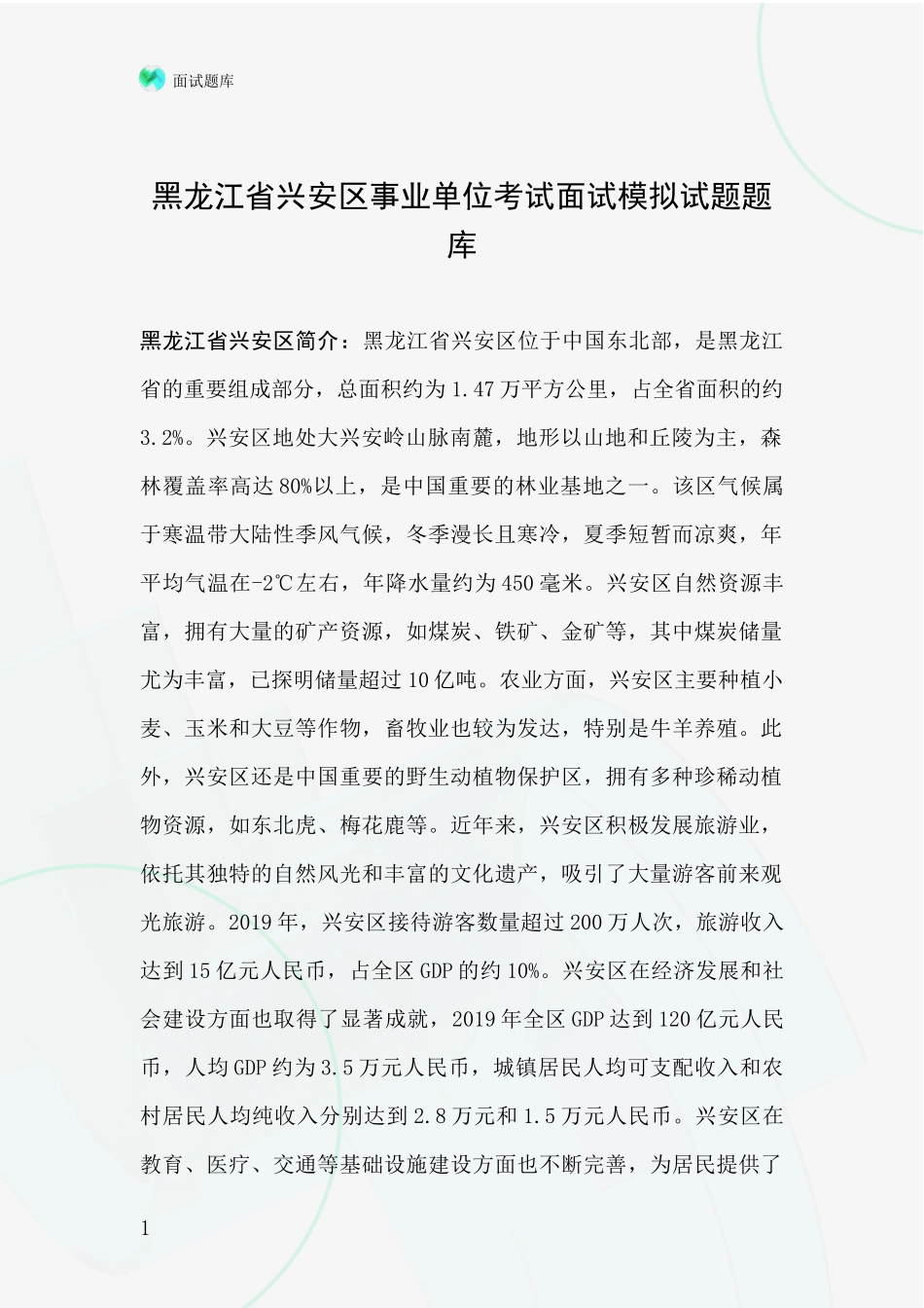 黑龙江省兴安区事业单位考试面试模拟试题题库_第1页