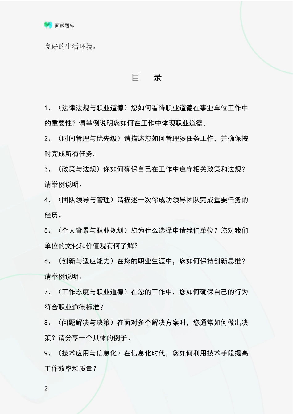 黑龙江省兴安区事业单位考试面试模拟试题题库_第2页
