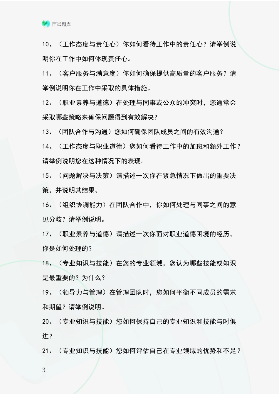 黑龙江省兴安区事业单位考试面试模拟试题题库_第3页