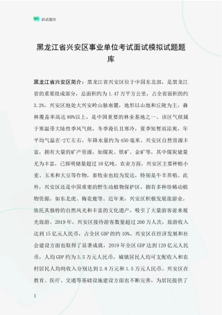 黑龙江省兴安区事业单位考试面试模拟试题题库