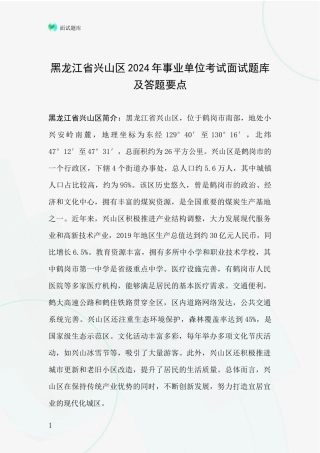 黑龙江省兴山区2024年事业单位考试面试题库及答题要点