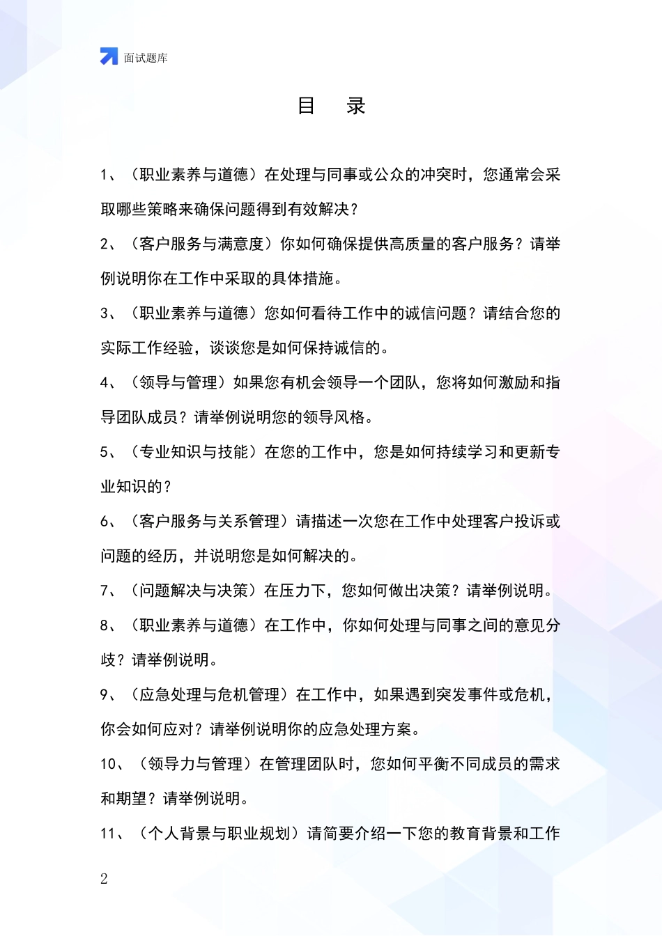黑龙江省逊克县招录事业单位面试考试模拟试题_第2页