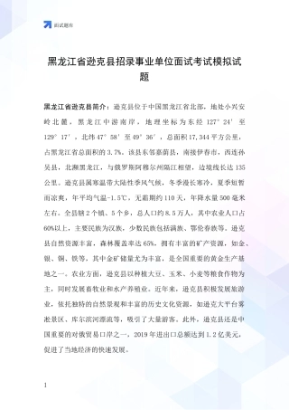 黑龙江省逊克县招录事业单位面试考试模拟试题