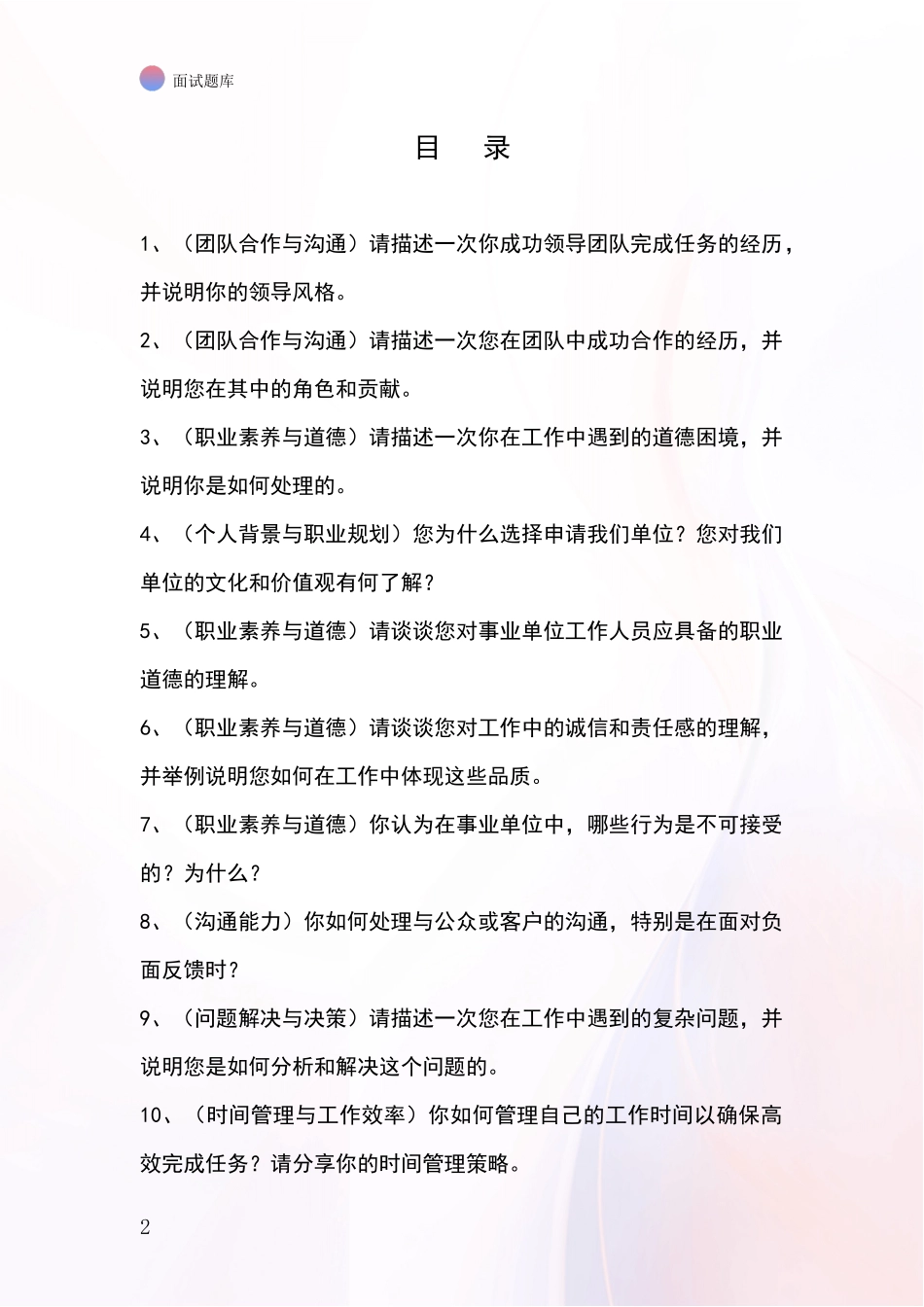 黑龙江省逊克县招录事业单位面试考试题库及答题要点_第2页