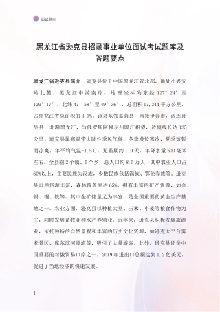 黑龙江省逊克县招录事业单位面试考试题库及答题要点