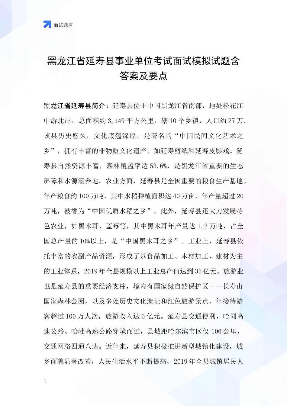 黑龙江省延寿县事业单位考试面试模拟试题含答案及要点_第1页