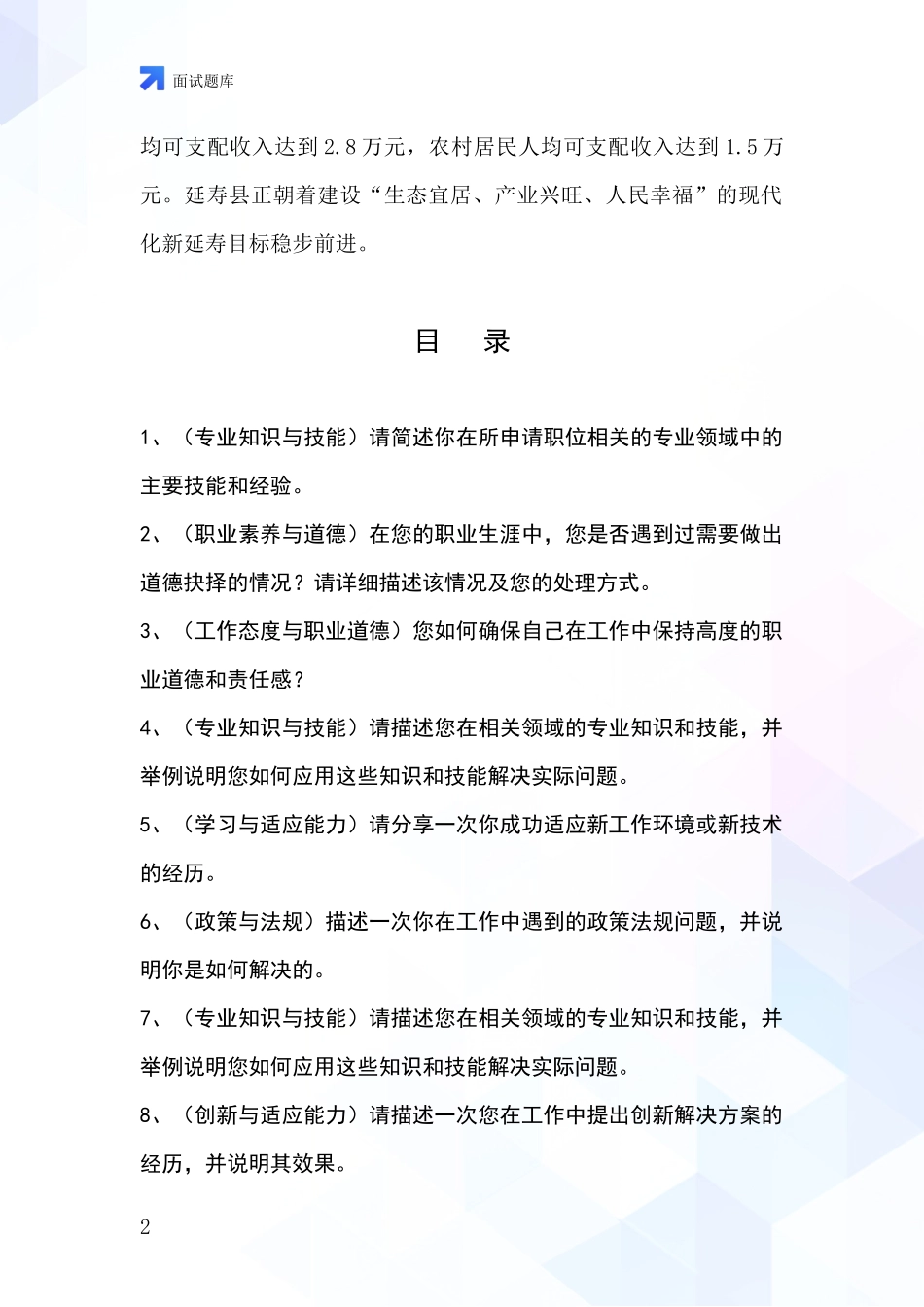 黑龙江省延寿县事业单位考试面试模拟试题含答案及要点_第2页