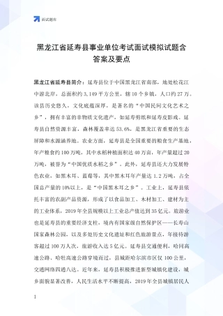 黑龙江省延寿县事业单位考试面试模拟试题含答案及要点