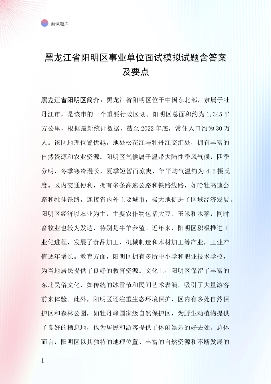黑龙江省阳明区事业单位面试模拟试题含答案及要点_第1页
