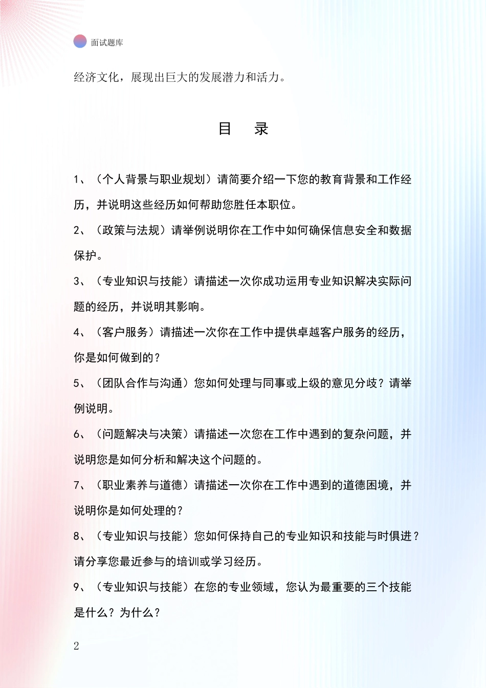 黑龙江省阳明区事业单位面试模拟试题含答案及要点_第2页