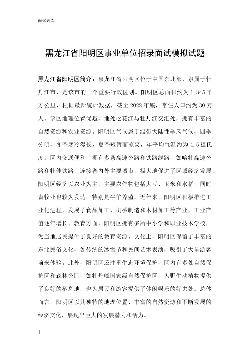 黑龙江省阳明区事业单位招录面试模拟试题_第1页