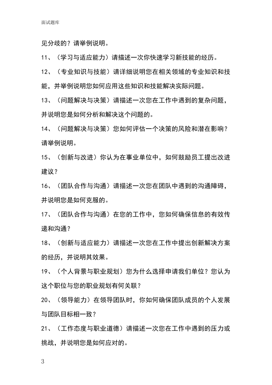 黑龙江省阳明区事业单位招录面试模拟试题_第3页