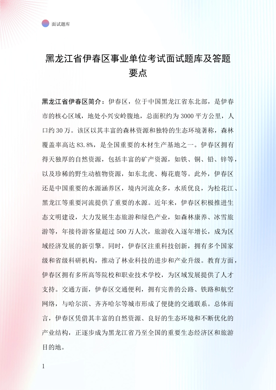黑龙江省伊春区事业单位考试面试题库及答题要点_第1页