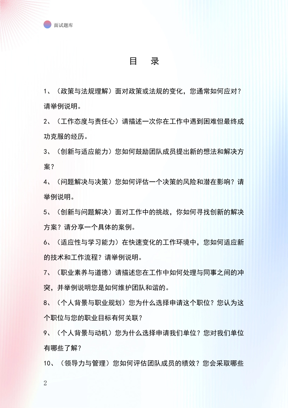 黑龙江省伊春区事业单位考试面试题库及答题要点_第2页