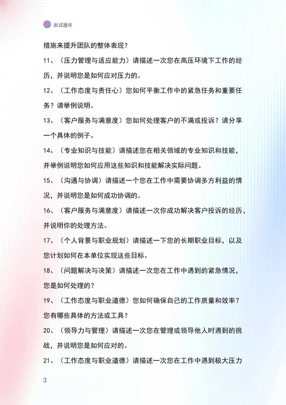 黑龙江省伊春区事业单位考试面试题库及答题要点_第3页