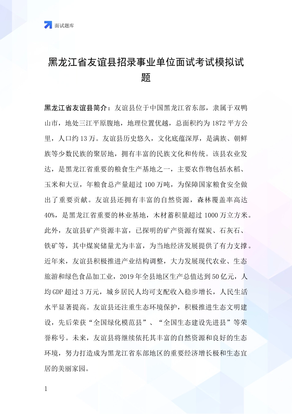 黑龙江省友谊县招录事业单位面试考试模拟试题_第1页