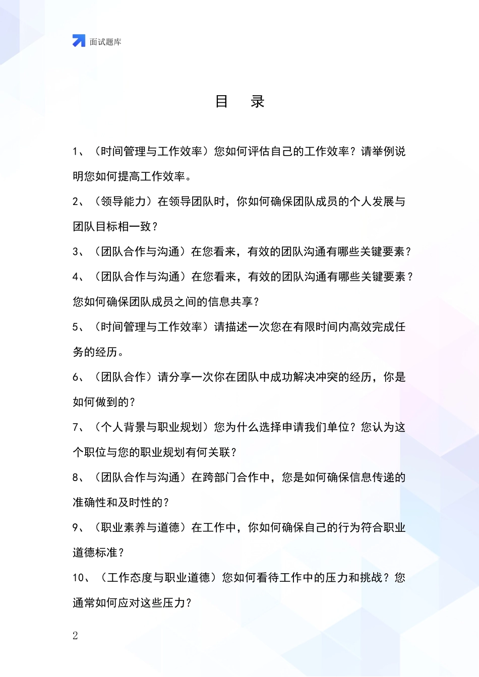 黑龙江省友谊县招录事业单位面试考试模拟试题_第2页