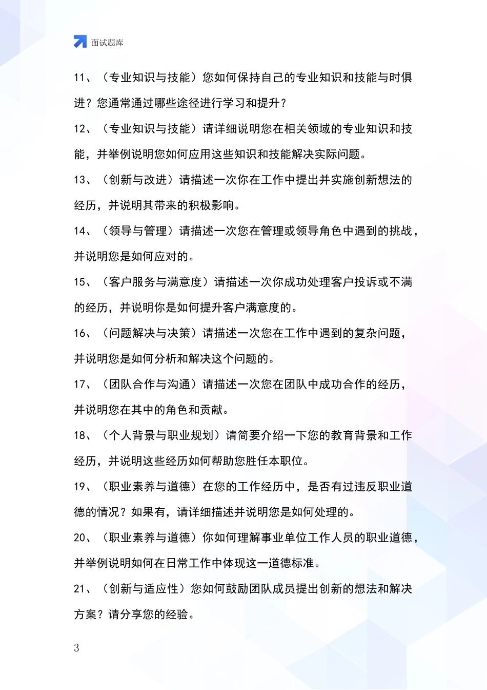 黑龙江省友谊县招录事业单位面试考试模拟试题_第3页