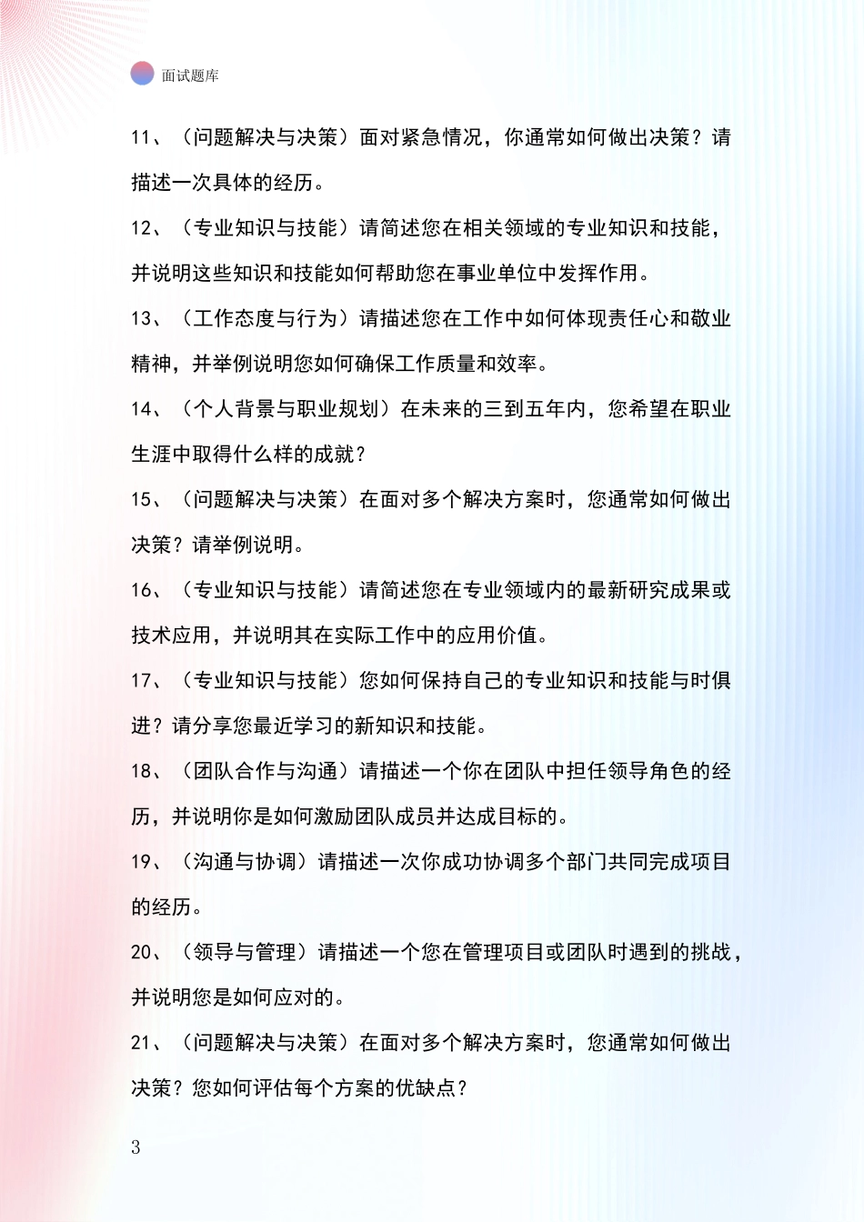 吉林省安图县2024年招录事业单位面试考试模拟试题题库_第3页