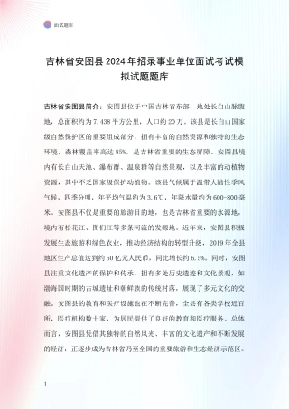 吉林省安图县2024年招录事业单位面试考试模拟试题题库