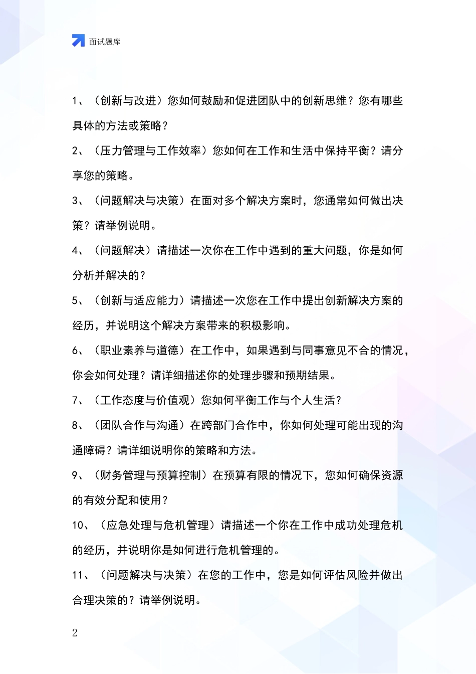 吉林省朝阳区招录事业单位面试考试模拟试题题库_第2页