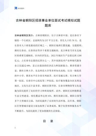 吉林省朝阳区招录事业单位面试考试模拟试题题库