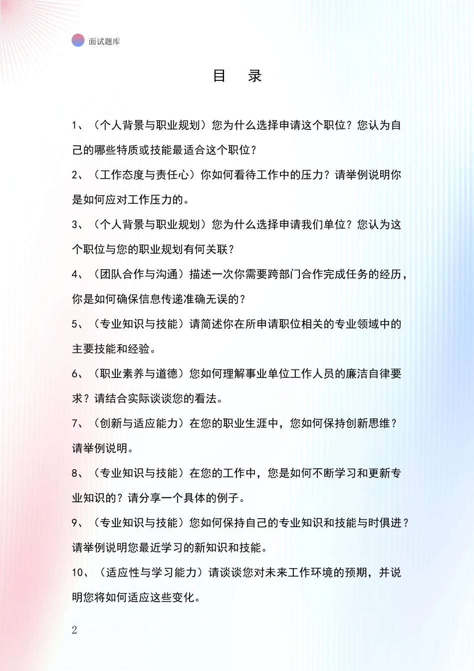 吉林省大安市2024基层农办招录事业单位面试考试模拟试题含答案及要点_第2页