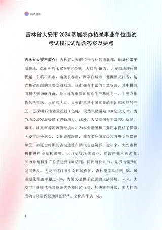 吉林省大安市2024基层农办招录事业单位面试考试模拟试题含答案及要点