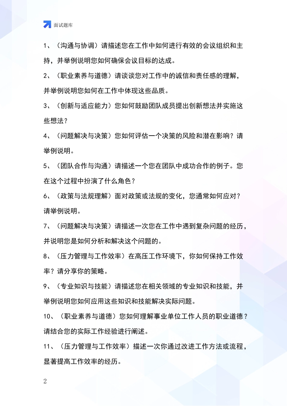 吉林省东丰县2024事业单位面试模拟试题题库_第2页